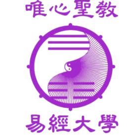 大家學易經|易經大學網路進修系統 http://yju.tw